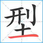 型笔顺分解图片9