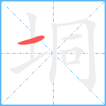 垌笔顺分解图片1