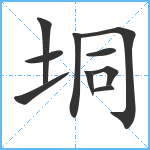 垌笔顺分解图片10