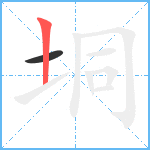 垌笔顺分解图片2