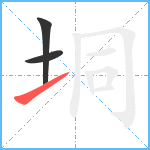 垌笔顺分解图片3