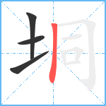 垌笔顺分解图片4