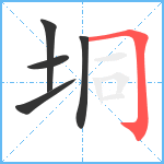 垌笔顺分解图片5