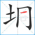 垌笔顺分解图片6