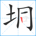 垌笔顺分解图片7