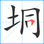 垌笔顺分解图片8