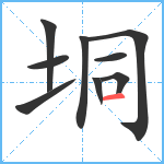 垌笔顺分解图片9