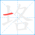 垎笔顺分解图片1