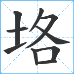 垎笔顺分解图片10