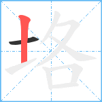 垎笔顺分解图片2