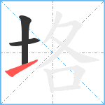 垎笔顺分解图片3