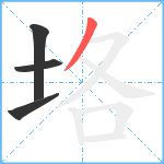 垎笔顺分解图片4