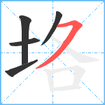 垎笔顺分解图片5