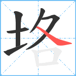 垎笔顺分解图片6