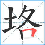 垎笔顺分解图片8