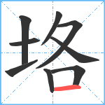 垎笔顺分解图片9