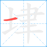 垏笔顺分解图片1