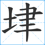 垏笔顺分解图片10