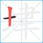 垏笔顺分解图片2