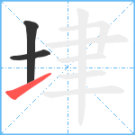 垏笔顺分解图片3