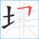 垏笔顺分解图片4