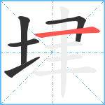 垏笔顺分解图片5