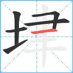 垏笔顺分解图片6