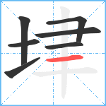 垏笔顺分解图片7