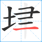 垏笔顺分解图片8