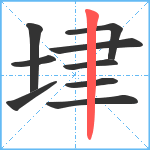 垏笔顺分解图片9