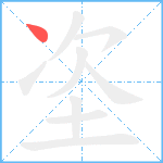 垐笔顺分解图片1