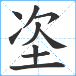 垐笔顺分解图片10