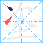 垐笔顺分解图片2