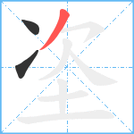 垐笔顺分解图片3