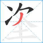 垐笔顺分解图片5