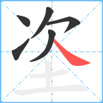 垐笔顺分解图片6