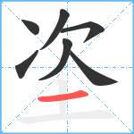 垐笔顺分解图片7