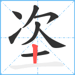 垐笔顺分解图片8