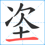 垐笔顺分解图片9