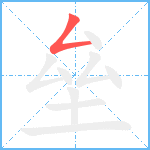 垒笔顺分解图片1