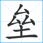 垒笔顺分解图片10