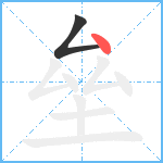 垒笔顺分解图片2