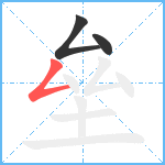 垒笔顺分解图片3