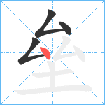 垒笔顺分解图片4