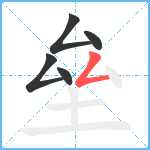 垒笔顺分解图片5