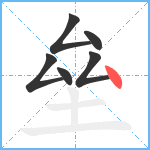 垒笔顺分解图片6