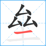 垒笔顺分解图片7