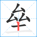 垒笔顺分解图片8