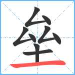 垒笔顺分解图片9