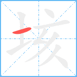 垓笔顺分解图片1